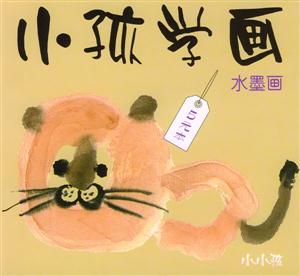 小孩學畫水墨畫 小孩學畫水墨畫