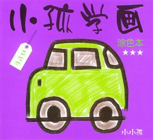 小孩學畫涂色本3 小孩學畫涂色本3