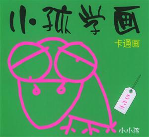 小孩學畫卡通畫 小孩學畫卡通畫