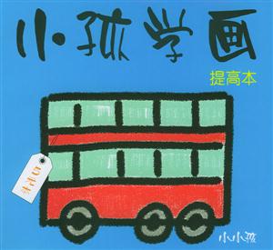 小孩學畫提高本 小孩學畫提高本