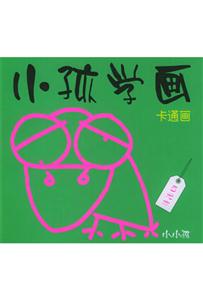 小孩學畫 小孩學畫
