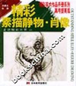 精彩素描靜物肖像 精彩素描靜物肖像