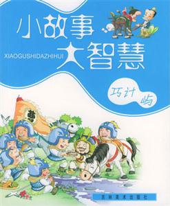 小故事大智慧巧計嶼 小故事大智慧巧計嶼