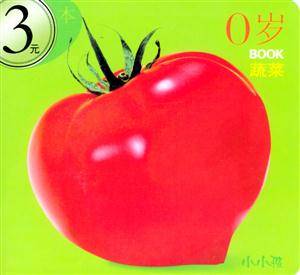 0歲BOOK蔬菜 0歲BOOK蔬菜