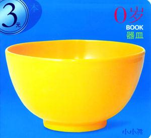0歲BOOK器皿 0歲BOOK器皿