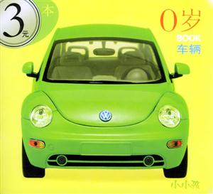 0歲BOOK車輛 0歲BOOK車輛