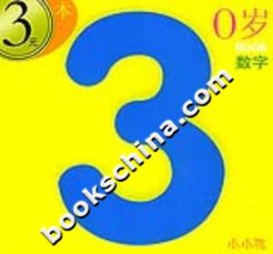小小孩0歲BOOK數(shù)字 小小孩0歲BOOK數(shù)字