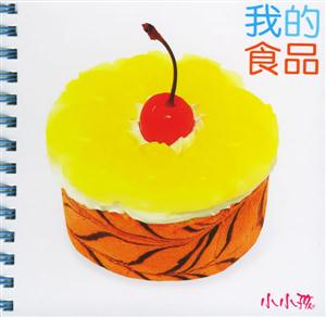 我的食品 我的食品