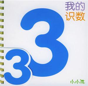 我的識數 我的識數