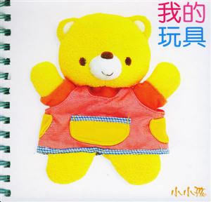 我的玩具 我的玩具