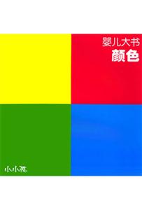 嬰兒大書顏色 嬰兒大書顏色