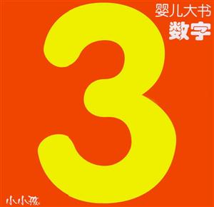 嬰兒大書數(shù)字 嬰兒大書數(shù)字