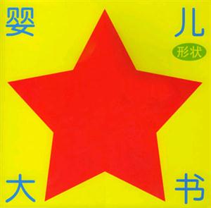 嬰兒大書形狀 嬰兒大書形狀