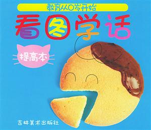 看圖學話 看圖學話