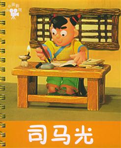 司馬光 司馬光