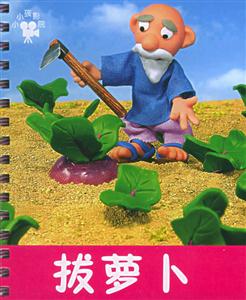 拔蘿卜 拔蘿卜