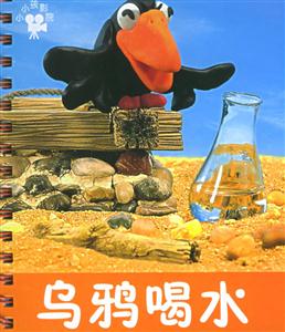 烏鴉喝水 烏鴉喝水