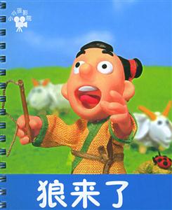 狼來(lái)了 狼來(lái)了