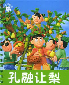 孔融讓梨 孔融讓梨