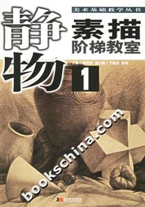 素描階梯教室靜物1 素描階梯教室靜物1