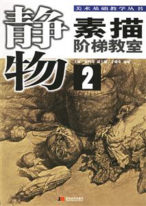 素描階梯教室靜物2 素描階梯教室靜物2