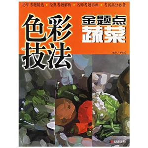 色彩技法金題點器皿 色彩技法金題點器皿