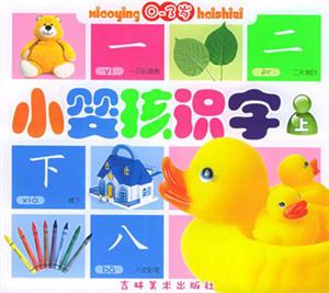 小嬰孩識字 小嬰孩識字