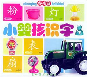 小嬰孩識(shí)字下 小嬰孩識(shí)字下
