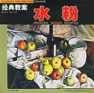 經(jīng)典教案水粉 經(jīng)典教案水粉