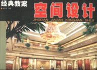 經(jīng)典教案空間設(shè)計(jì) 經(jīng)典教案空間設(shè)計(jì)