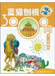 藍貓刨根3000問九色鹿卷 藍貓刨根3000問九色鹿卷
