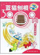 藍貓刨根3000問比目魚卷 藍貓刨根3000問比目魚卷