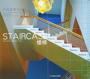 中國居家空間設計03樓梯 中國居家空間設計03樓梯