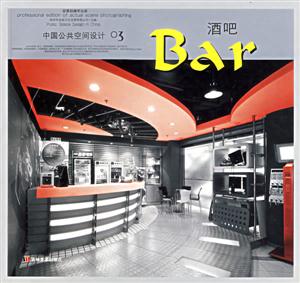 中國公共空間設計03酒吧Bar 中國公共空間設計03酒吧Bar