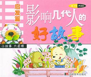 影響幾代人的好故事:啟發篇 影響幾代人的好故事:啟發篇