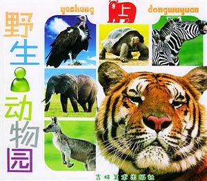 野生動物園 野生動物園