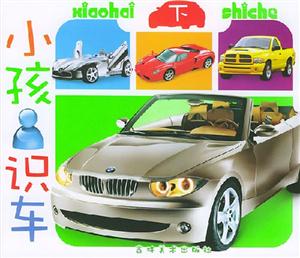 小孩識車 小孩識車