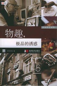物趣,極品的誘惑 物趣,極品的誘惑
