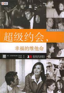 超級約會幸福的維他命 超級約會幸福的維他命