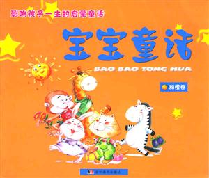 寶寶童話甜橙卷 寶寶童話甜橙卷