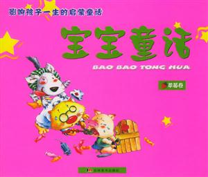 影響孩子一生的啟蒙童話寶寶童話草莓卷 影響孩子一生的啟蒙童話寶寶童話草莓卷