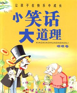 小笑話大道理 小笑話大道理