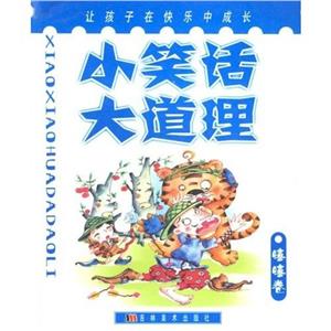 小笑話大道理嘿嘿卷嘿嘿卷 小笑話大道理嘿嘿卷嘿嘿卷