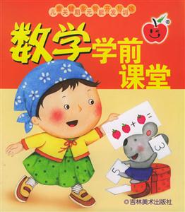 數學學前課堂 數學學前課堂