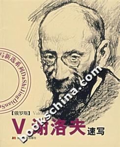 V謝洛夫速寫 V謝洛夫速寫