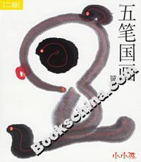 五筆國畫 五筆國畫