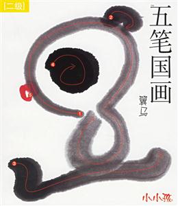 五筆國畫二級 五筆國畫二級