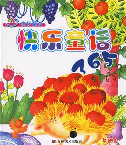 365夜好童話快樂(lè)童話365 365夜好童話快樂(lè)童話365