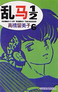 亂馬1/2高橋留美子6 亂馬1/2高橋留美子6