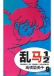 亂馬1/2高橋留美子8 亂馬1/2高橋留美子8